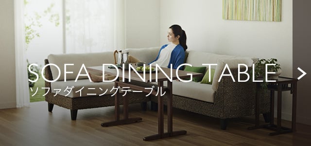 ダイニングテーブル ダイニングセット アジアの風 自然をテーマにしたダイニングシリーズ A Flat その暮らしに アジアの風を 目黒通り 新宿 大阪梅田 グランフロント北館