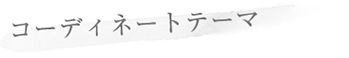 コーディネートテーマ