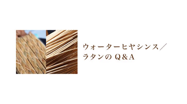 家具･インテリア選びのヒント - ウォーターヒヤシンス／ラタンのQ＆A