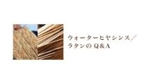 家具･インテリア選びのヒント - ウォーターヒヤシンス／ラタンのQ＆A