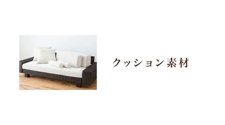 家具･インテリア選びのヒント - クッション素材