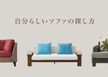 a.flatソファ特集 -「自分らしいソファ」を探すために -