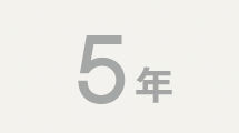 安心の5年保証