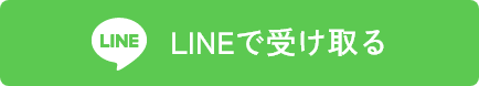 LINEで受け取る