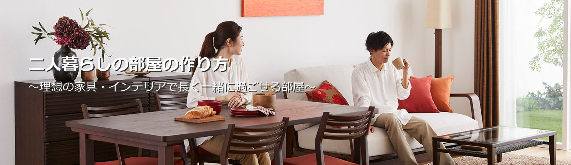 二人暮らしの部屋・2LDK・1LDKの作り方~理想の家具・インテリアで長く一緒に過ごせる部屋~