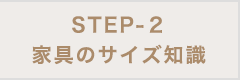 STEP-2 家具のサイズ知識