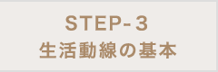 STEP-3 生活動線の確保