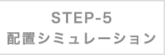 STEP-5 MYROOMで確認