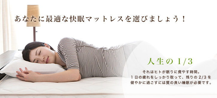 あなたに最適な快眠マットレスを選びましょう!