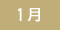 1月