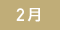 2月