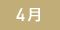 4月