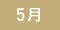 5月