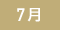 7月