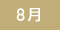 8月