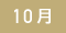 10月