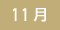 11月