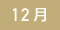 12月