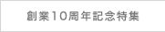 創業10周年記念特集