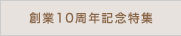 創業10周年記念特集