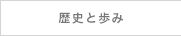 歴史と歩み