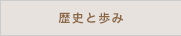 歴史と歩み