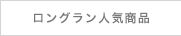 ロングラン人気商品