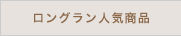ロングラン人気商品