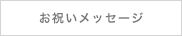 お祝いメッセージ