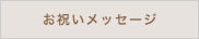 お祝いメッセージ