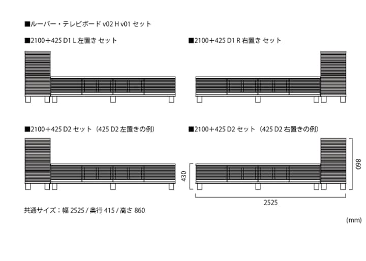 ルーバー・テレビボードv02 H v01 セット：画像42
