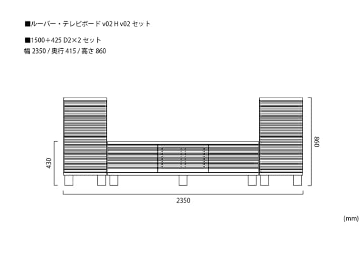 ルーバー・テレビボードv02 H v02 セット：画像22