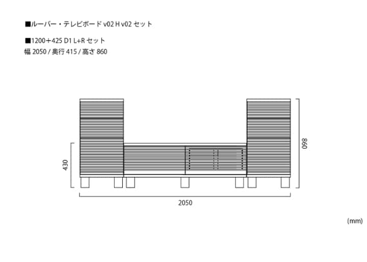ルーバー・テレビボードv02 H v02 セット：画像27