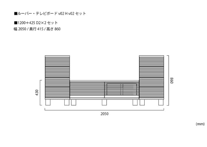 ルーバー・テレビボードv02 H v02 セット：画像28