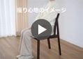 セイル・ダイニングチェア：画像29