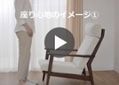 ウッド・ラウンジチェア：画像34